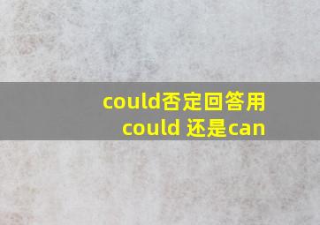 could否定回答用could 还是can